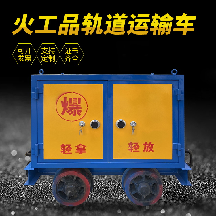 延安井下轨道火工品运输柜/车的产品特点和应用价值分析