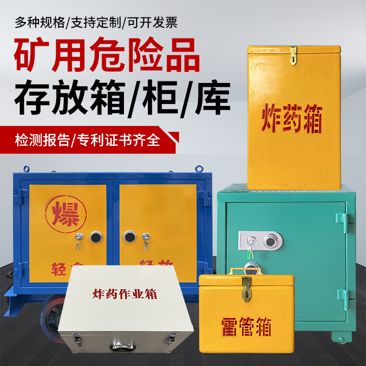 延安爆破作业安全关键：为何必须配备专业危险品存放箱